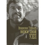 Книга "Владислав Терзыул. Вяжи свой узел." Гончарук А., Полякова Н., Ситник О.