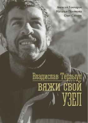 Книга "Владислав Терзыул. Вяжи свой узел." Гончарук А., Полякова Н., Ситник О.