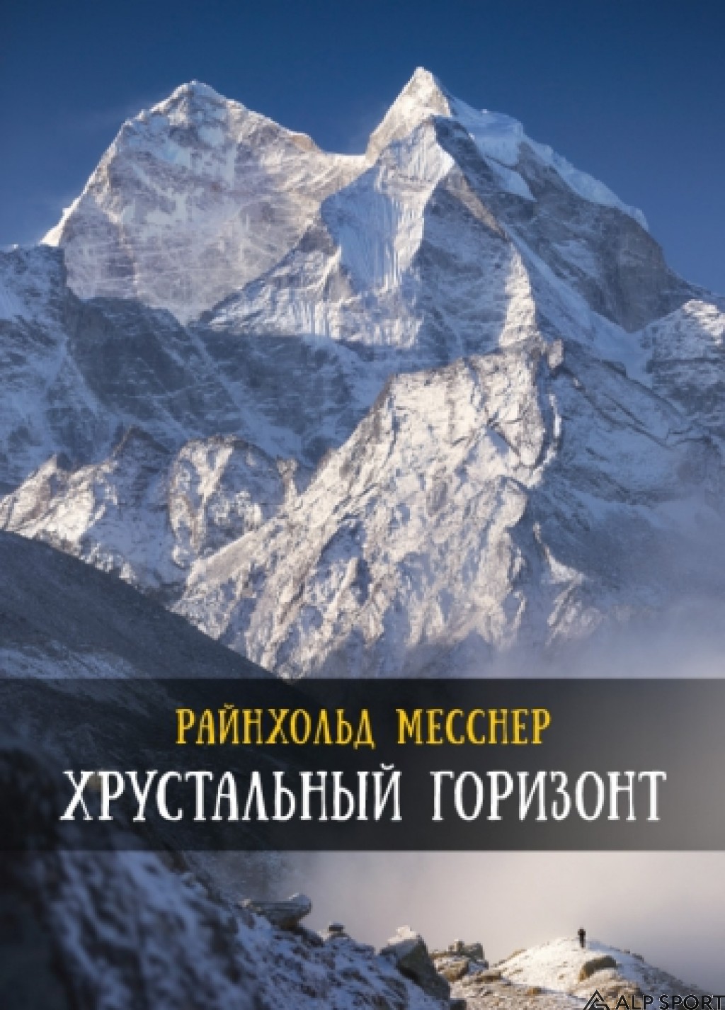 Месснер хрустальный горизонт. Хрустальный Горизонт Райнхольд Месснер. Книга Хрустальный Горизонт Райнхольд Месснер. Райнхольд Месснер альпинист. Райнхольд Месснер цитаты альпинист.