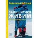 Книга "Остаться в живых" Райнхольд Месснер