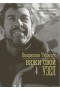 Книга "Владислав Терзыул. Вяжи свой узел." Гончарук А., Полякова Н., Ситник О.