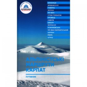 Путівник "Альпіністські маршрути Карпат"