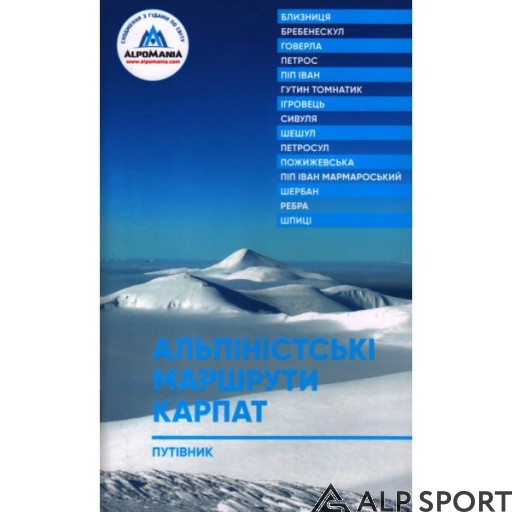 Путівник "Альпіністські маршрути Карпат"