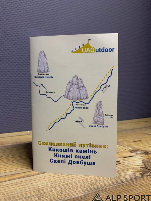 Скелелазний путівник: скелі Довбуша, Княжі скелі, Кикошів камінь