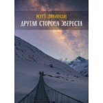 Книга "Другая сторона Эвереста" Метт Дікінсон