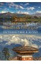 Путешествия в Мустанг и Бутан. Мишель Пессель