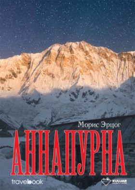 Книга "Аннапурна" Моріс Ерцог