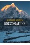 Восхождение. Анатолий Букреев купить